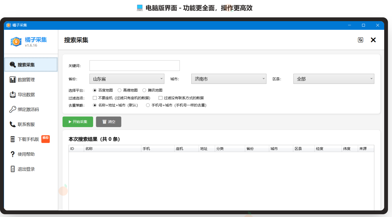 地图信息采集软件电脑版免费下载